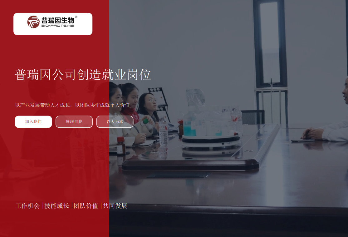我们一直都在寻找跟我们一样，想把工作做到完美的伙伴，你是同道中人吗？普瑞因欢迎你！